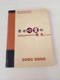 启迪心灵的钥匙
