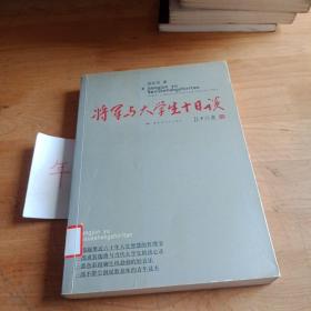 将军与大学生十日谈