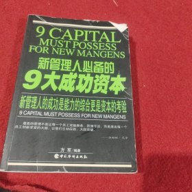 新管理人必备的9大成功资本