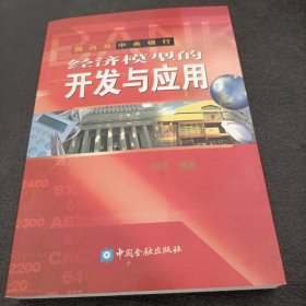 国内外中央银行经济模型的开发与应用