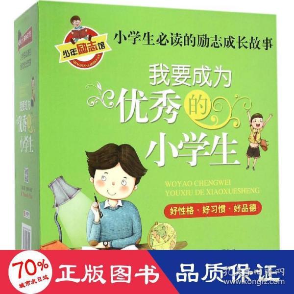 我要成为优秀的小学生 小学生必读 彩图版 全8册