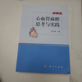 心血管麻醉思考與實(shí)踐 第一輯