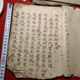 地藏菩萨本願經（卷中）民國丙寅年钞写本，二十七个筒子页