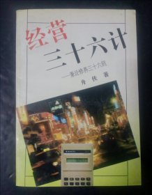 经营三十六计