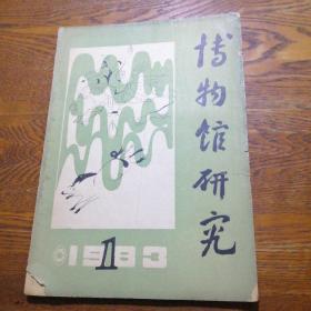 博物馆研究 1983.1