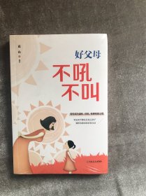 好父母不吼不叫