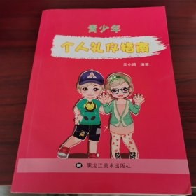 青个人礼仪指南 中外文化 蔡金昌,张婕 主编 新华正版