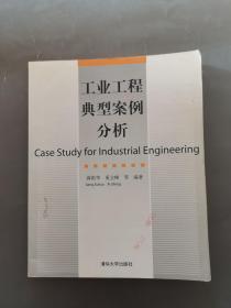 工业工程典型案例分析