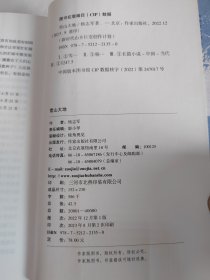 雪山大地 （《藏獒》作家杨志军长篇新作，深情回望父亲母亲与几代草原建设者的艰辛探索足迹，山乡巨变作品。）