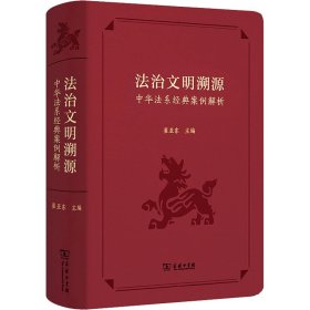 法治文明溯源 中华法系经典案例解析 9787100224185 崔亚东 主编 商务印书馆