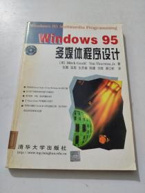 Windows 95多媒体程序设计