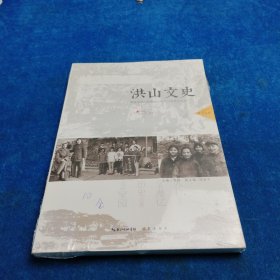 洪山文史第24辑 窦梅 9787540348700 湖北辞书出版社
