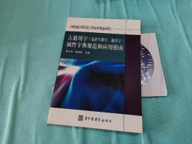 古籍用字（包括生僻字、避讳字）属性字典规范和应用指南