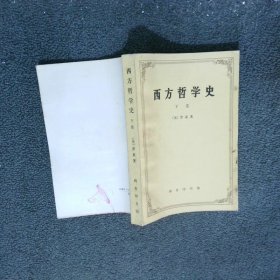 西方哲學(xué)史 下