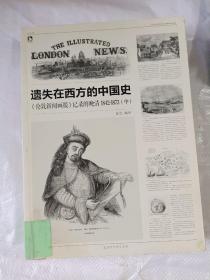 遗失在西方的中国史（上中二册）：《伦敦新闻画报》记录的晚清（1842-1873）