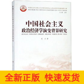中國社會主義政治經(jīng)濟學演變背景研究
