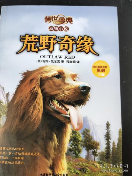 传世今典动物小说:荒野奇缘（享誉欧美的猎人作家的名篇巨作；一条养尊处优的宠物犬在荒野的生存传奇）