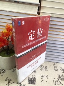 定位：争夺用户心智的战争（经典重译版）（未开封）