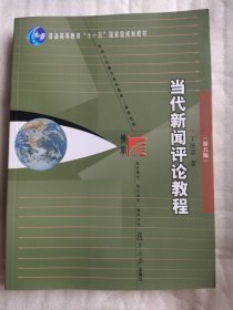 当代新闻评论教程（第五版）