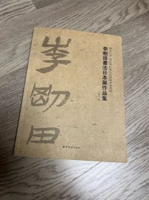 播芳六合西泠印社知名社员海外系列展：李刚田书法日本展作品集