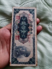 金圆券壹佰圆美品