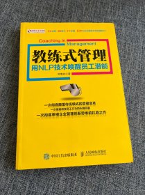 教练式管理：用NLP技术唤醒员工潜能