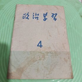 政治学习57年第四期