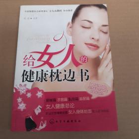 给女人的健康枕边书