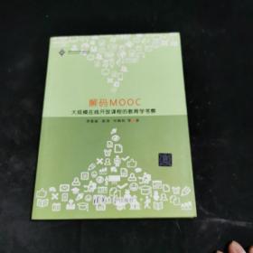 解码MOOC：大规模在线开放课程的教育学考察