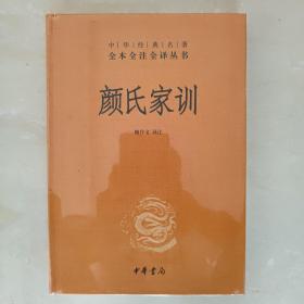 中华经典名著全本全注全译丛书：颜氏家训（三全本）