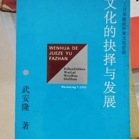 文化的抉择与发展:日本吸收外来文化史说