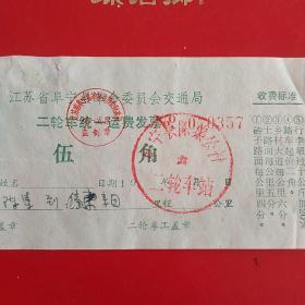 时期，江苏省阜宁革命委员会交通局，二轮车统一收费发票。（生日票据，运输专题2）（31-5）
