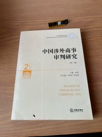 中国涉外商事审判研究（第2辑）