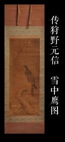 传狩野元信（1476-1559）雪中鹰图 手绘 真迹 茶挂 古笔 南画 日本画 挂轴 国画 文人画 老画 古画