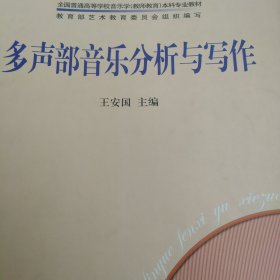 多声部音乐分析与写作