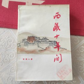 西藏十年间