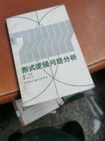 形式邏輯問題分析