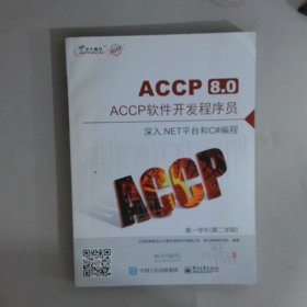 ACCP软件开发程序员