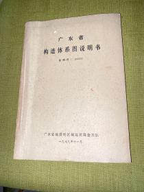 广东省构造体系图说明书 1979年 （内含大量地图）10.16