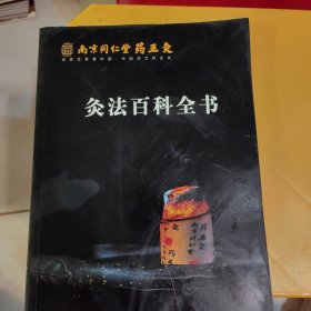 灸法百科全书。南京同仁堂药王灸。品相看图，辛苦，。