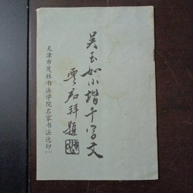 吴玉如小楷千字文（封皮水渍。内页干净）——a