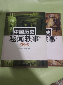中国历史秘闻轶事 上下