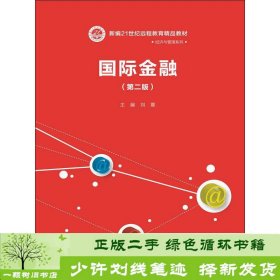 国际金融（第二版）（新编21世纪远程教育精品教材·经济与管理系列）