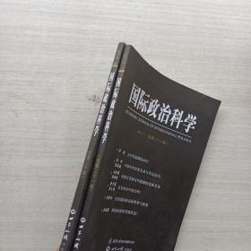 一版一印:国际政治科学（总第20期、总第21期）两本合售