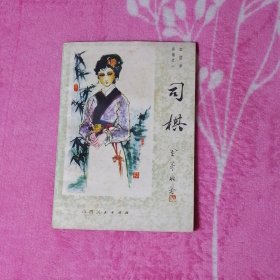 《红楼梦》外编之一司棋