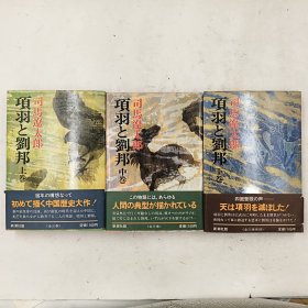 【日文原版】项羽と刘邦 上中下全三卷 司马辽太郎著 新潮社 昭和五十五年（3本合售）