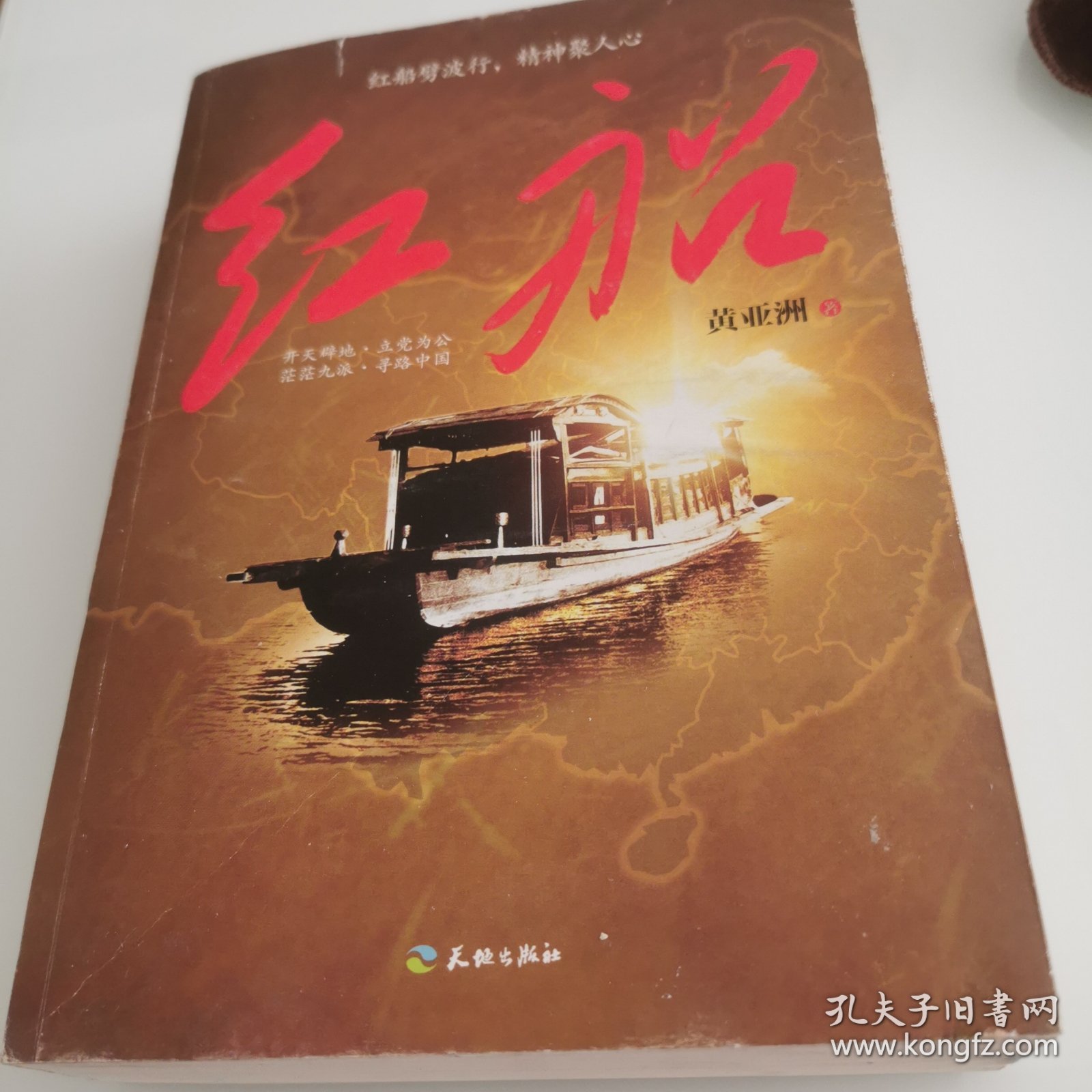 红船