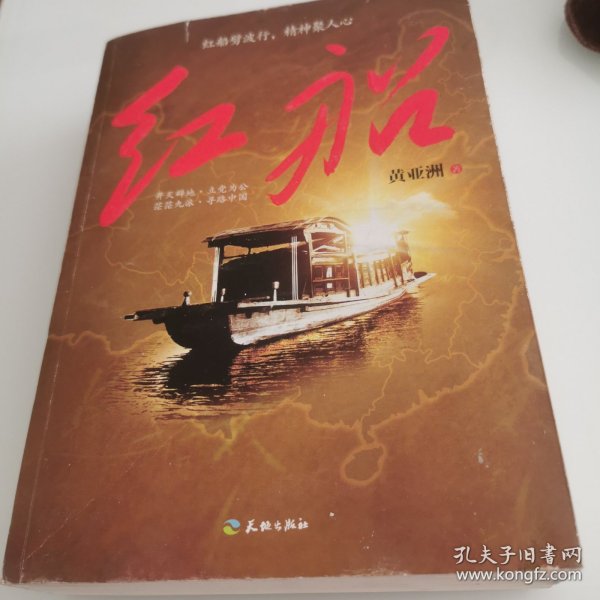 红船
