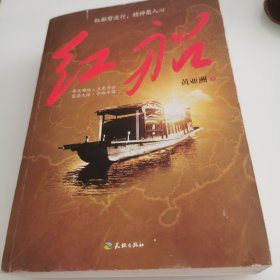 红船