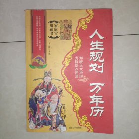 人生规划万年历